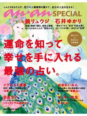 cover image of anan SPECIAL 運命を知って幸せを手に入れる最強の占い。: 本編